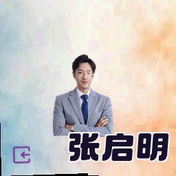 张启明